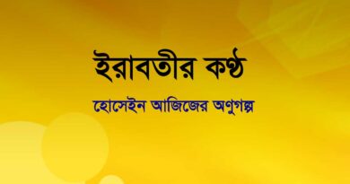 ইরাবতীর কণ্ঠ- হোসেইন আজিজ- অলুগল্প