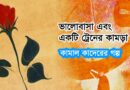 ভালোবাসা এবং একটি ট্রেনের কামড়া- গল্প