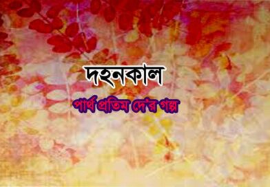 দহনকাল- পার্থ প্রতিম দে- গল্প