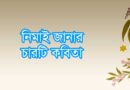 নিমাই জানার চারটি কবিতা