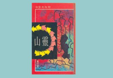 “সোল মাউন্টেন” একজন পৌত্তলিকের তীর্থযাত্রার অগ্রগতির বিবরণ