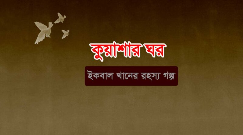 কুয়াশার ঘর- ইকবাল খান- রহস্যগল্প