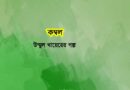 কম্বল- উম্মুল খায়ের- গল্প