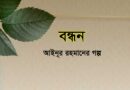 বন্ধন- আইনূর রহমানের গল্প
