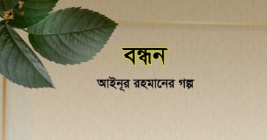 বন্ধন- আইনূর রহমানের গল্প