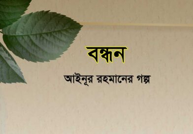 বন্ধন- আইনূর রহমানের গল্প