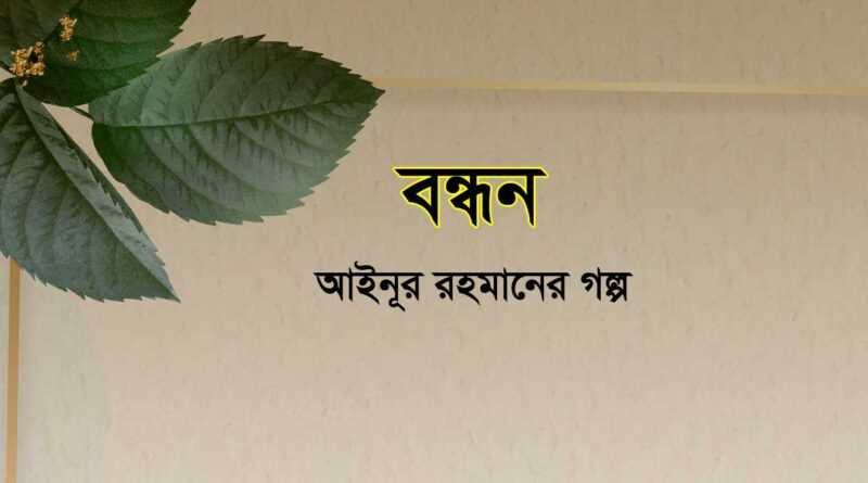 বন্ধন- আইনূর রহমানের গল্প