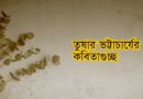 তুষার ভট্টাচার্যের কবিতাগুচ্ছ