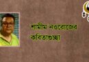 শামীম নওরোজের কবিতাগুচ্ছ